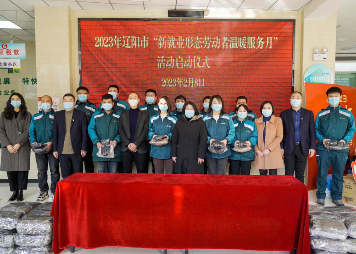 辽阳局联合市总工会启动“新就业形态劳...